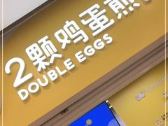 门面-2颗鸡蛋煎饼(北京路天河城店)