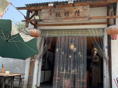 门面-太平张醪糟(翔凤店)