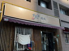 -梦花街馄饨店(中华苑店)