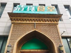 -语言大学-清真食堂