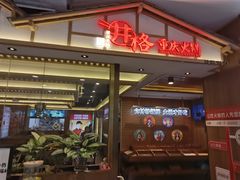 -井格重庆火锅(西直门凯德Mall店)