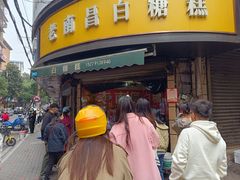 -老南昌白糖糕(大士院店)