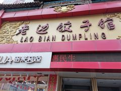 门面-老边饺子馆(中街店)