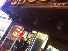 门面-小姜锅贴(凤凰街店)
