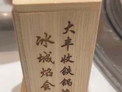 -冰城焰会大丰收铁锅炖(萝岗万达金街店)