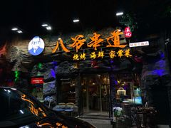 -大哈福烧烤·海鲜·家常菜(延安三路店)