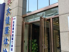 -美年大健康体检中心(牡丹园分院)