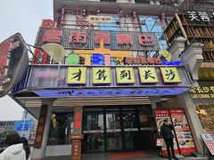 -老街鱼嘴巴(坡子街老店)