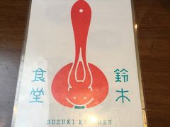 -铃木食堂(帽儿胡同店)