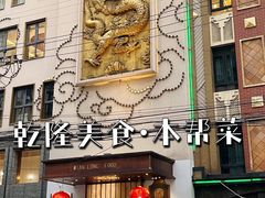 门面-乾隆美食·本帮菜(黄河路店)