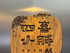 -四喜小胖·北京涮肉(五道营店)