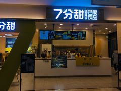门面-7分甜(尹山湖歌林公园店)