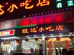 门面-旺达·福州菜(正大广场店)