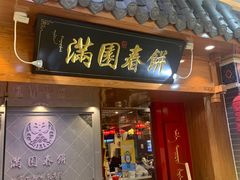 门面-满园烤鸭·春饼(太原街万达店)