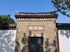 -拙政园