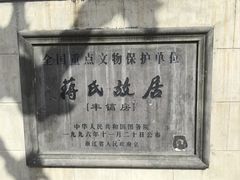 -蒋氏故居
