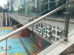 -盒马鲜生(帝斯曼店)