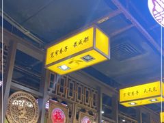 -宽窄巷子冒菜(中华广场店)