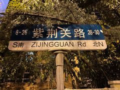 -八大关景区