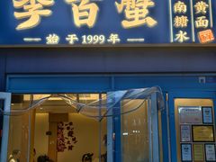 -李百蟹·江南蟹黄面·河景餐厅(夫子庙总店)