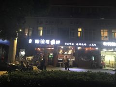 -眼镜哥浦江夜宵大本营