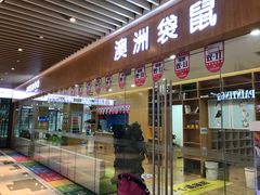 -澳洲袋鼠早教(金辉环球广场店)