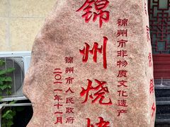 -高家烧鸽子烧烤店63年