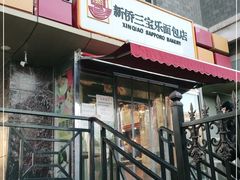 门面-新侨三宝乐西餐厅(崇文门店)