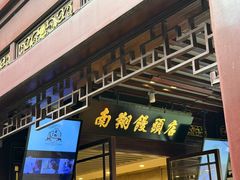-南翔馒头店(豫园店)