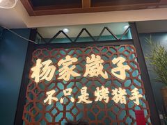 -杨家崴子碳缸烧烤(东三马路店)