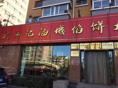 -老山记海城馅饼大酒店(振兴小区店)