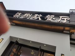 -七八九餐厅(浦江店)