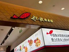 -船歌·鱼水饺青岛菜(国贸商城店)