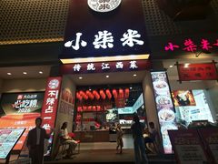 -小柴米·传统江西菜(八一广场店)