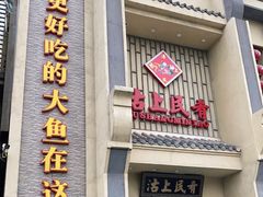 门面-沽上民肴·海鲜锅贴·天津菜(福州道鸿正家园店)