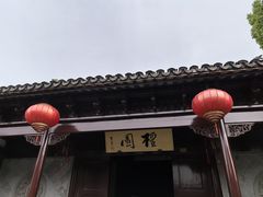 -檀园