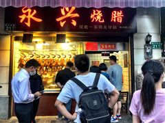 门面-永兴烧腊