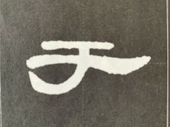 -群艺芳华明德翰墨