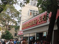 -逍遥镇刘相五胡辣汤豆沫馆(康复中街店)