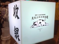 -我是酸奶君(壹方城店)