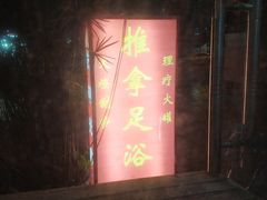 -林康盲人推拿