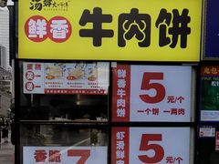 -汤姆大师傅鲜香牛肉饼(深圳保利文化广场店)