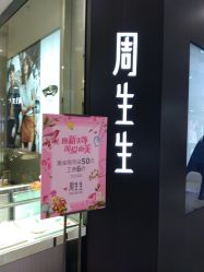 -周生生Chow Sang Sang(新世界店)