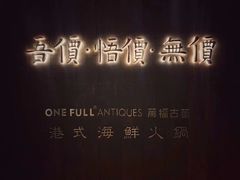 -ONE FULL 古董港式海鲜火锅