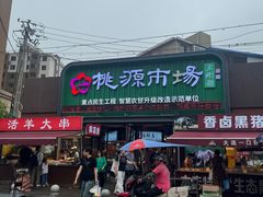 -桃源市场(解放路店)