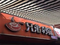 门面-兄弟砂锅(陆家巷店)