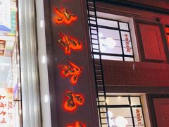门面-真老大房(南京东路店)