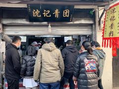 门面-沈记青团