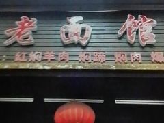 -德兴老面馆(德平路店)