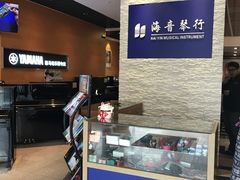 -海音琴行雅马哈钢琴·海伦·施特劳斯(金沙店)